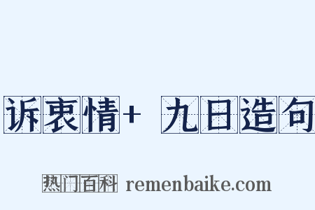 诉衷情+九日造句是什么意思的图片